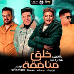 مهرجان " خلق منافقه " حمو بيكا - حوده ناصر - نور التوت - توزيع فيجو الدخلاوي 2021