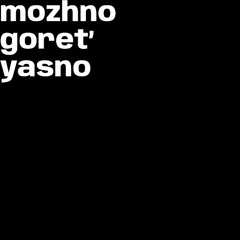mozhno goret' yasno