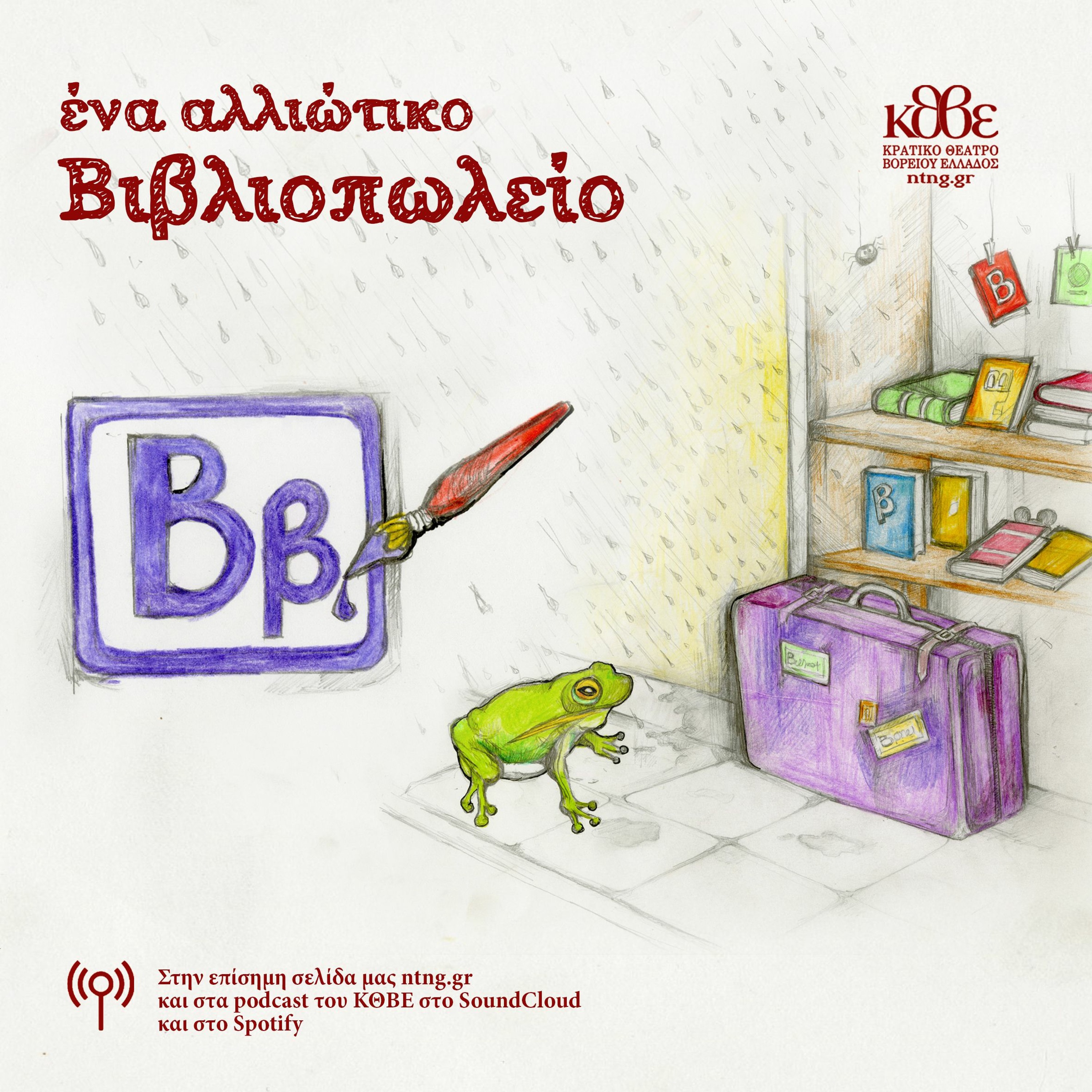 Επεισόδιο Β: «Μία Μέρα που ‘Βρεχε» episode artwork