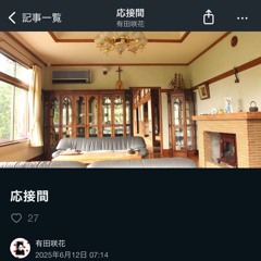 応接間(朗読)
