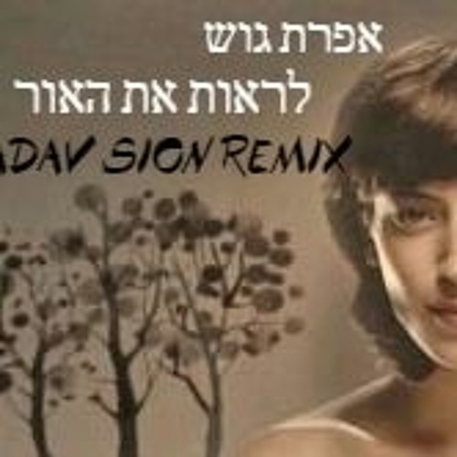 אפרת גוש - לראות את האור (נדב ציון רמיקס)