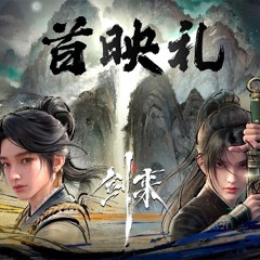Kiếm Lai ( 剑来 ) OST