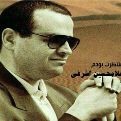 منتظرت بودم - غلامحسین اشرفی