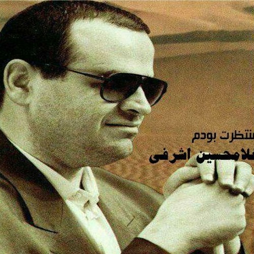 منتظرت بودم - غلامحسین اشرفی