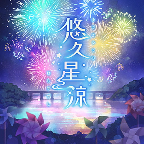 悠久星涼 (mepurun Bootleg)
