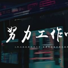 赛文&GOD - 努力工作吧「工作 太多没有时间太忙，就算烦恼再多我也很快乐」【動態歌詞/pīn yīn gē cí】