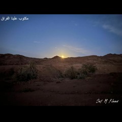 مكتوب علينا الفراق