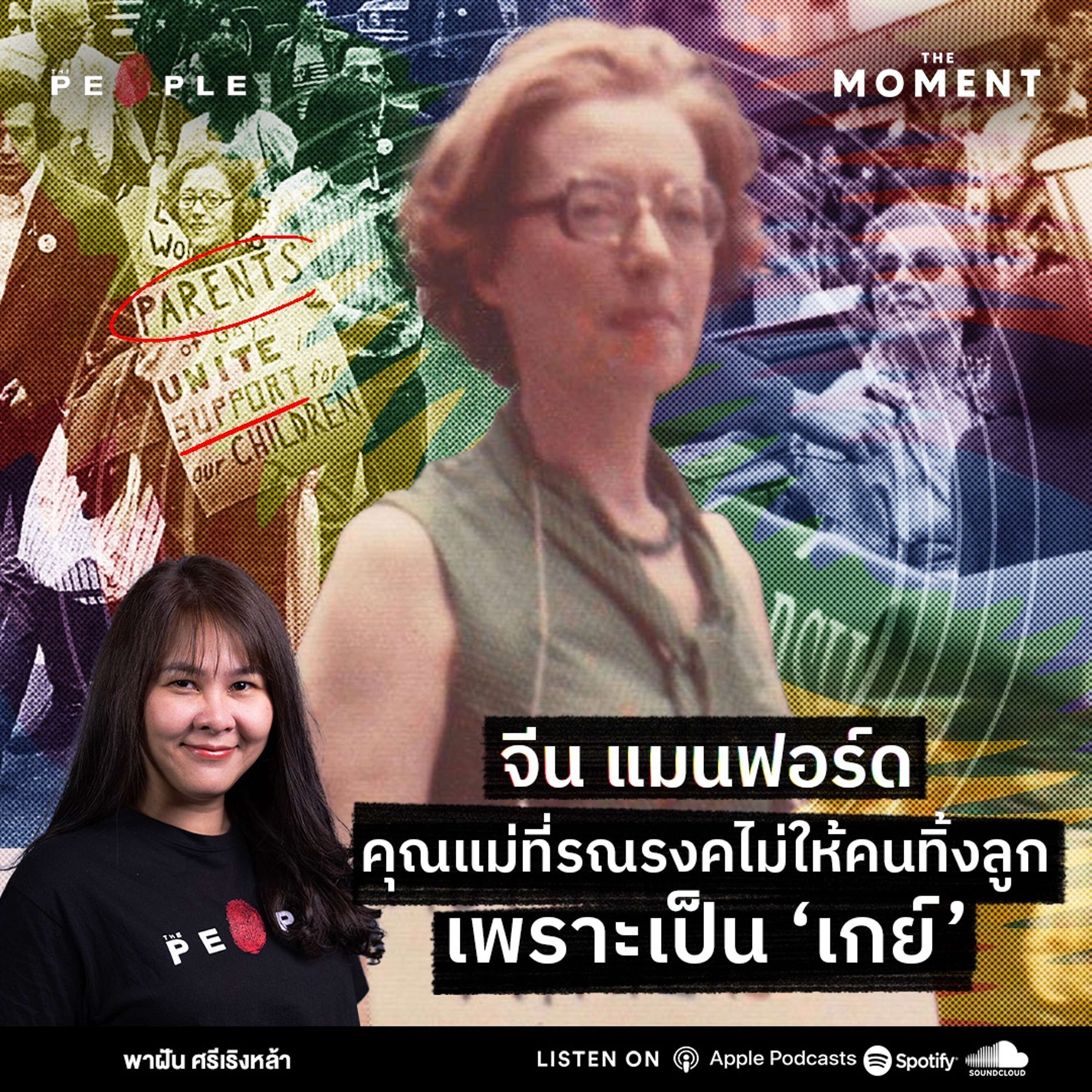 ‘จีน แมนฟอร์ด’ คุณแม่ที่รณรงค์ไม่ให้คนทิ้งลูกเพราะเป็น ‘เกย์’