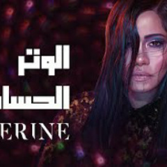 Sherine - El Watar El Hassas | شيرين - الوتر الحسا