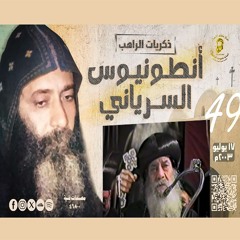 ذكريات الراهب أنطونيوس السرياني 17 - 7-2003