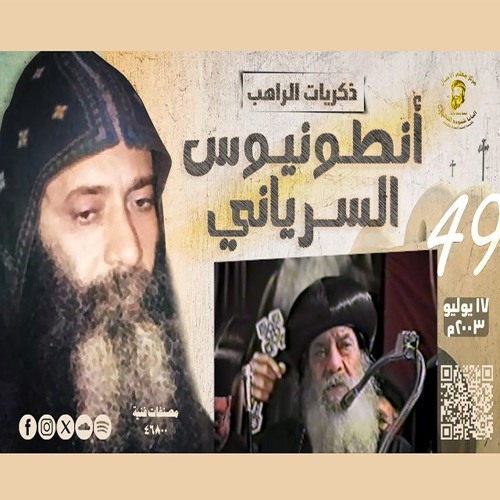 ذكريات الراهب أنطونيوس السرياني 17 - 7-2003