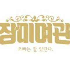 검은손 - 직장인 블루스 - 장미여관