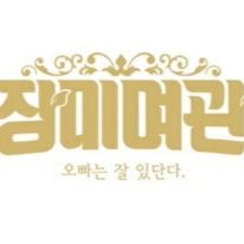 검은손 - 직장인 블루스 - 장미여관