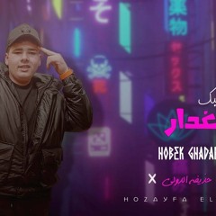 مهرجان حبك غدار - حذيفه الدولي - MP3