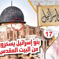 بني إسرائيل يسخرون من البيت المقدس الشيخ نبيل العوضي يابني إسرائيل الحلقة ( 17 )