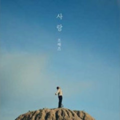 조째즈 - 사랑