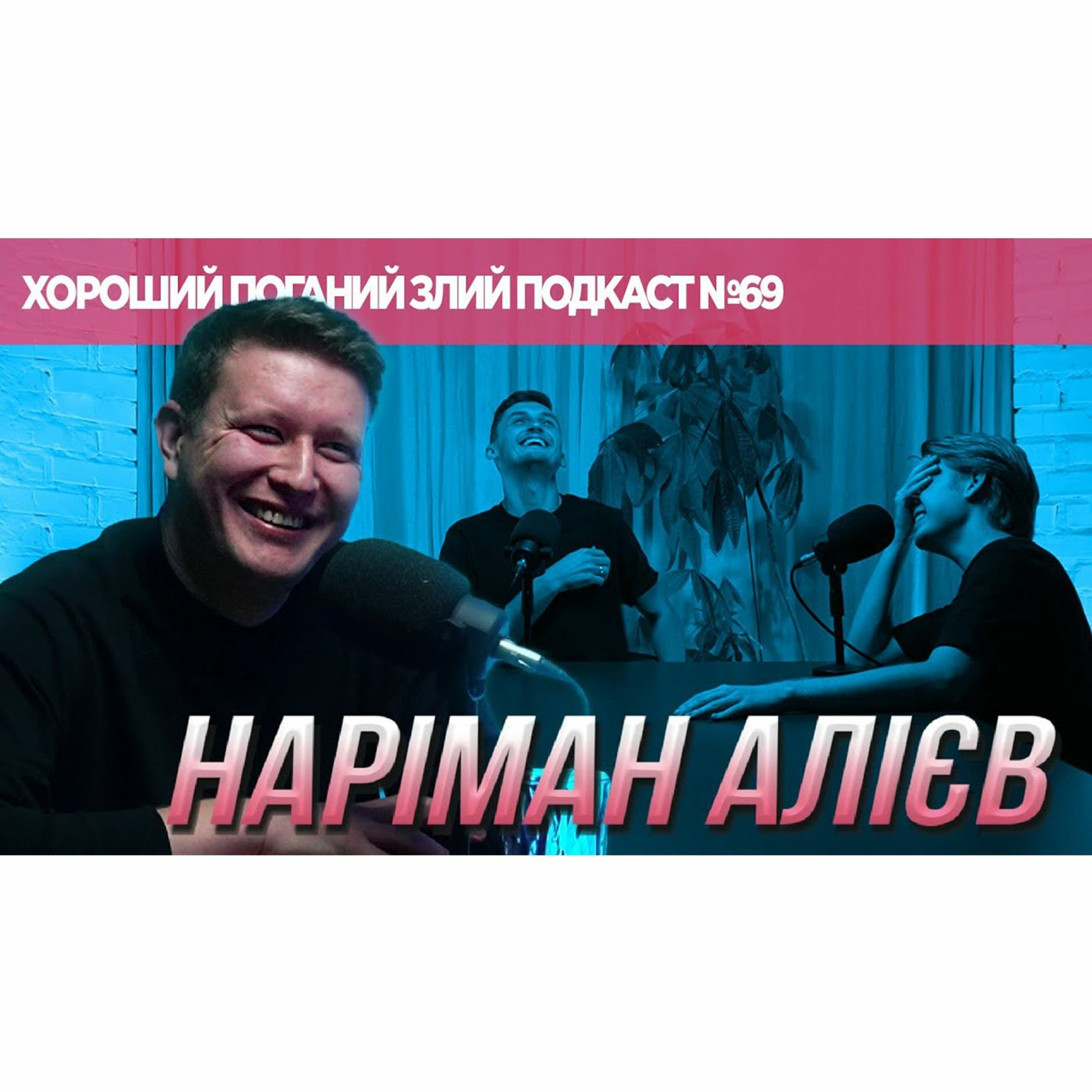 Наріман Алієв - про курйозні випадки і творчі плани | ХОРОШИЙ ПОГАНИЙ ЗЛИЙ ПОДКАСТ №69 episode artwork