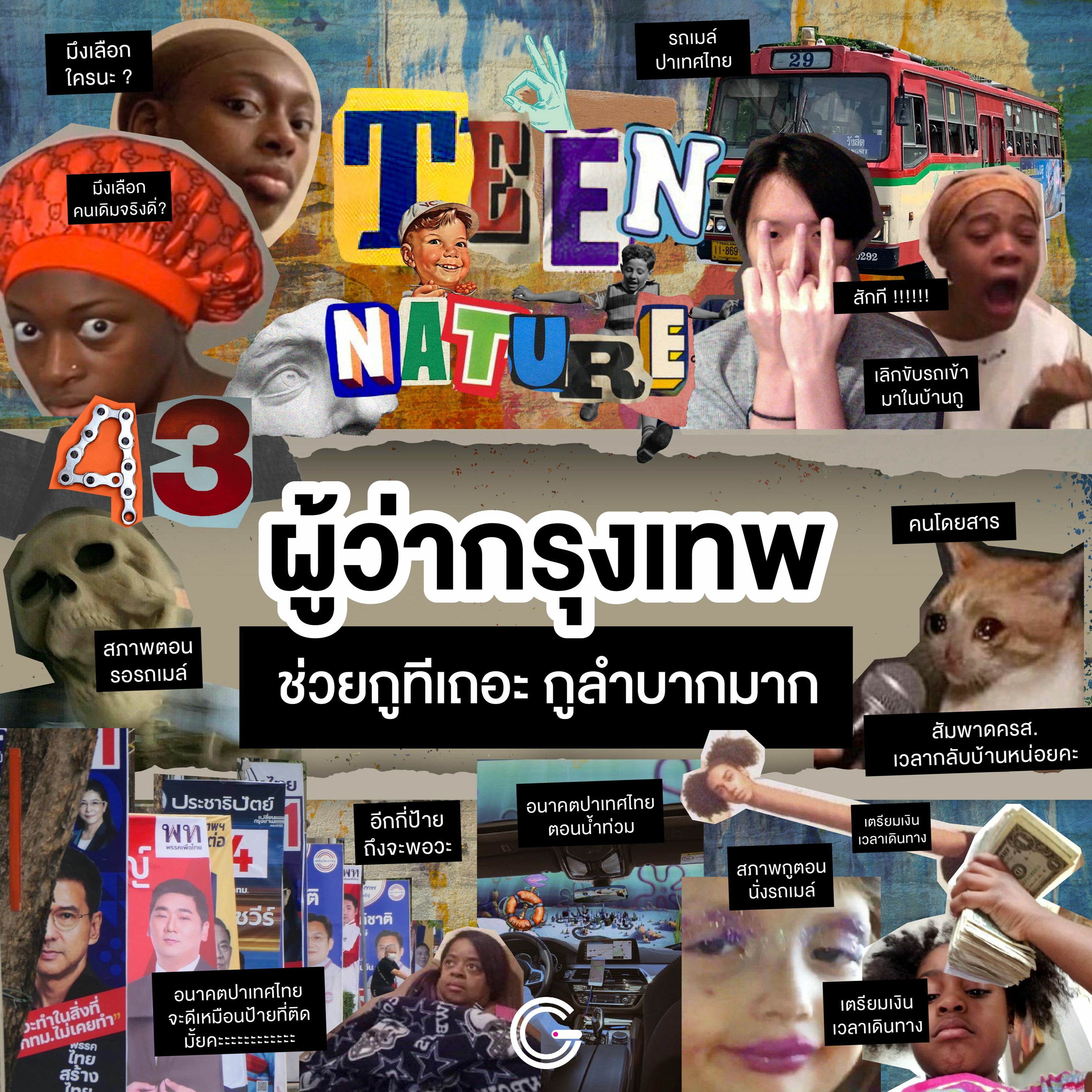 Teen Nature EP43 : ผู้ว่ากรุงเทพ ช่วยกูทีเถอะ กูลำบากมาก