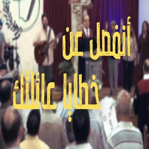 أنفصل عن خطايا عائلتك - القس يوناثان بولس