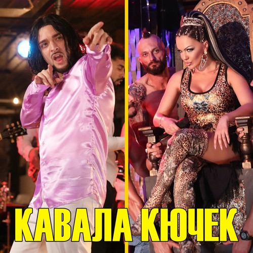 Криско и Галена - Кавала Кючек (+ТЕКСТ) / KRISKO & GALENA - KAVALA KUCHEK (2020)