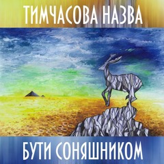 Тимчасова Назва - Згадуй