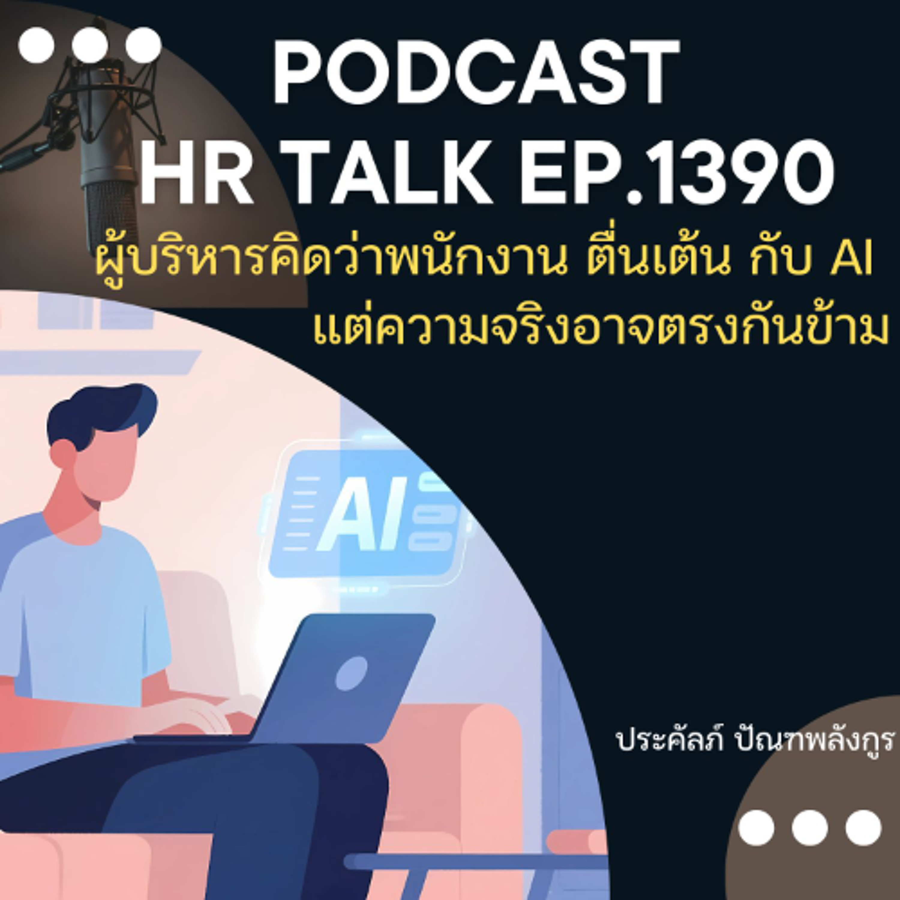 EP. 1390 ผู้บริหารคิดว่า พนักงานตื่นเต้นกับ AI แต่ความจริงอาจตรงกันข้าม