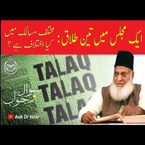 Aik Majlis Ki 3 Talaq -- Ikhtilafat Kya Hain ? | Ask Dr. Israr Ahmed