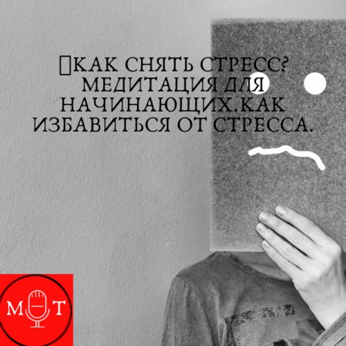 🎧КАК СНЯТЬ СТРЕСС?МЕДИТАЦИЯ ДЛЯ НАЧИНАЮЩИХ.КАК ИЗБАВИТЬСЯ ОТ СТРЕССА.