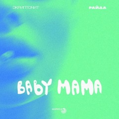 Baby Mama (feat. Райда)