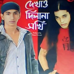 Dekha O Dilana Sokhi  দেখা ও দিলানা