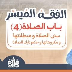 011_ سنن الصلاة و مبطلاتها و مكروهاتها و حكم تارك الصلاة _(شرح كتاب الفقه الميسر) _ م/ علاء حامد