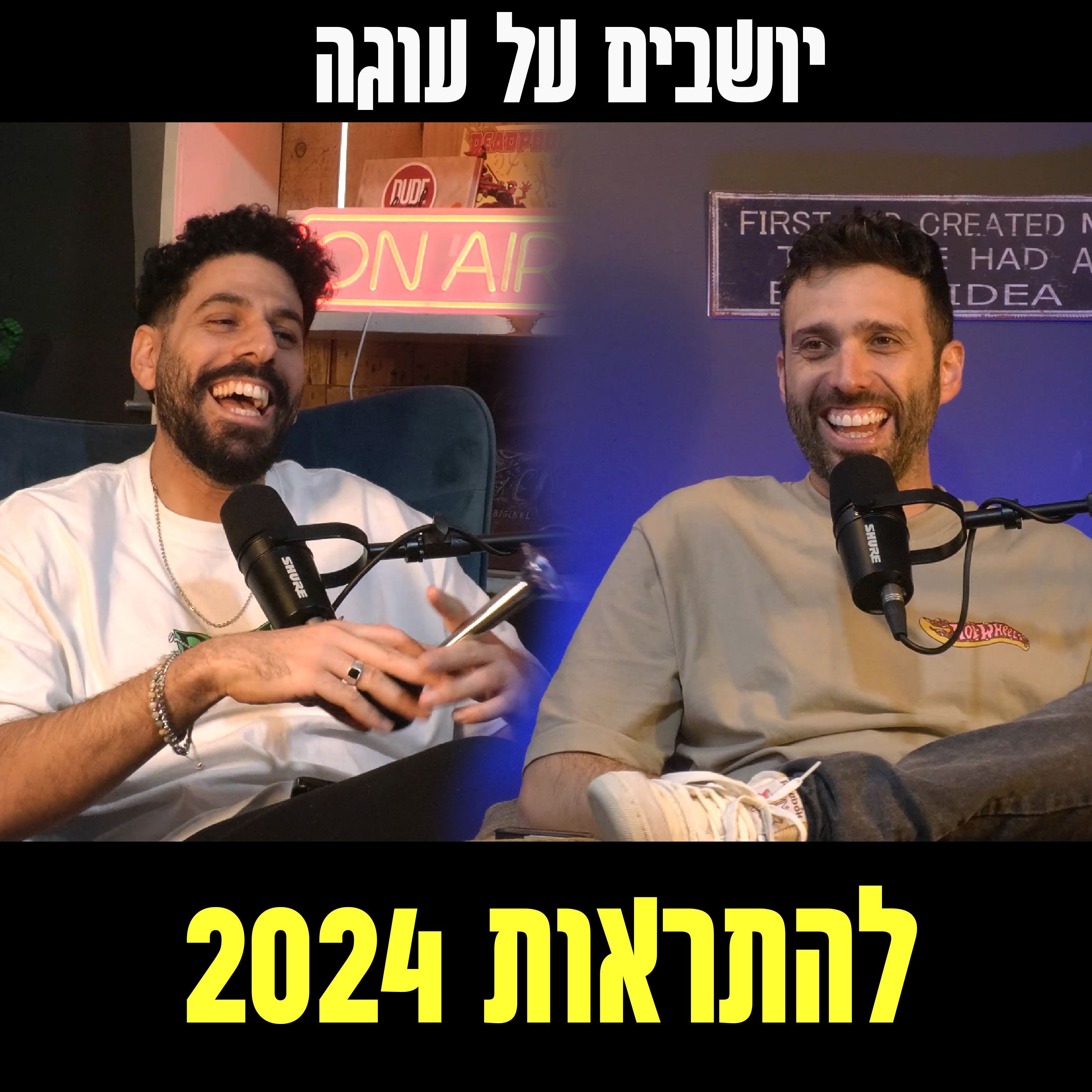 יושבים על עוגה - פרק 77 - להתראות 2024 episode artwork