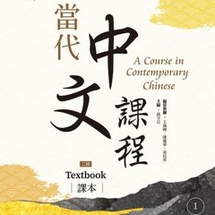 當代中文課程 第一冊 課本 05