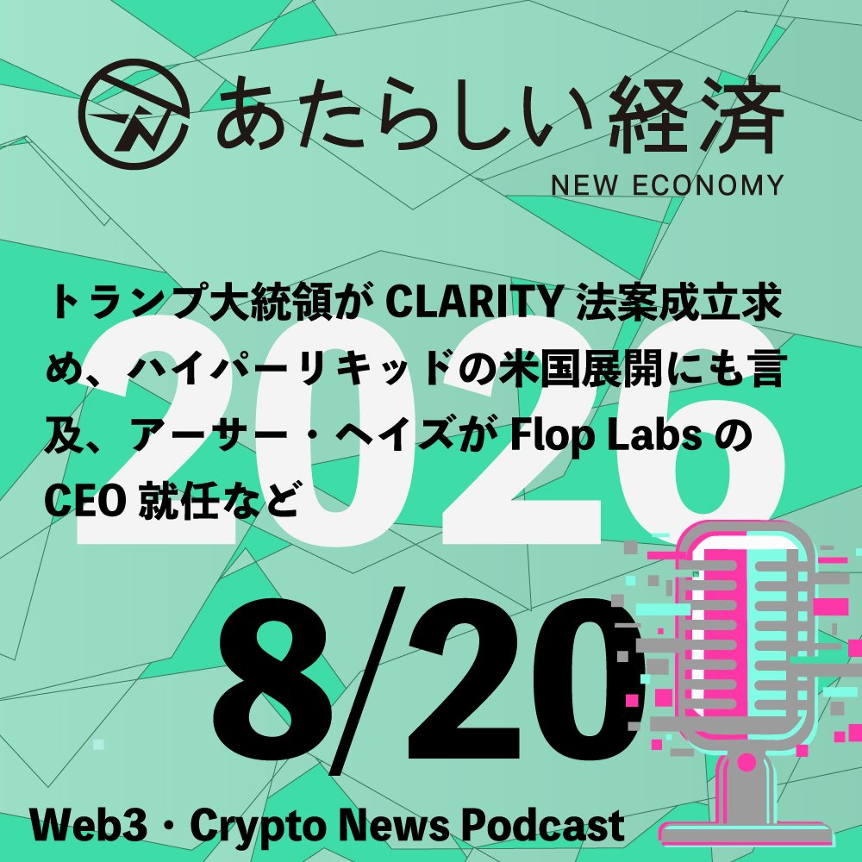 【8/20話題】 トランプ大統領がCLARITY法案成立求め、ハイパーリキッドの米国展開にも言及、アーサー・ヘイズがFlop LabsのCEO就任など（音声ニュース） episode artwork
