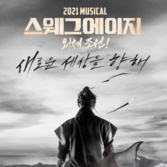 운명 - 스웨그에이지 / 외쳐, 조선! OST