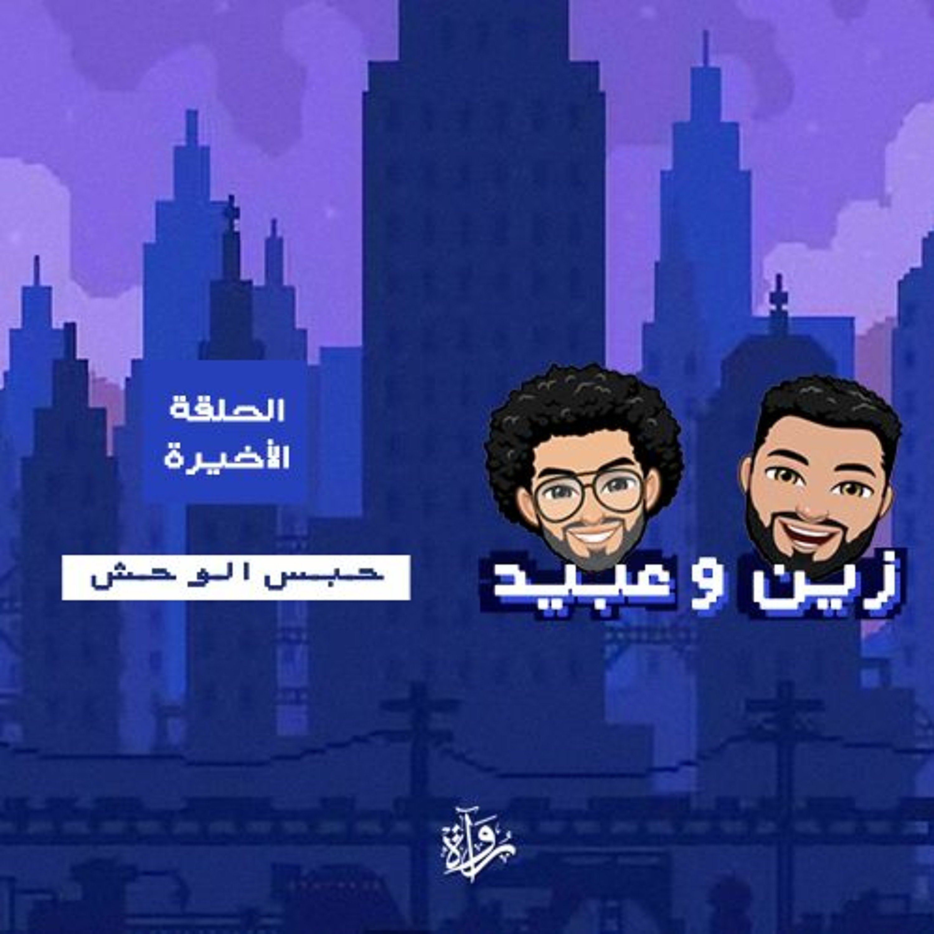 زين وعبيد| الحلقة الأخيرة: حبس الوحش episode artwork