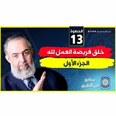 01 خلق فريضة العمل لله | الجزء الأول | الخطوة الثالثة عشر