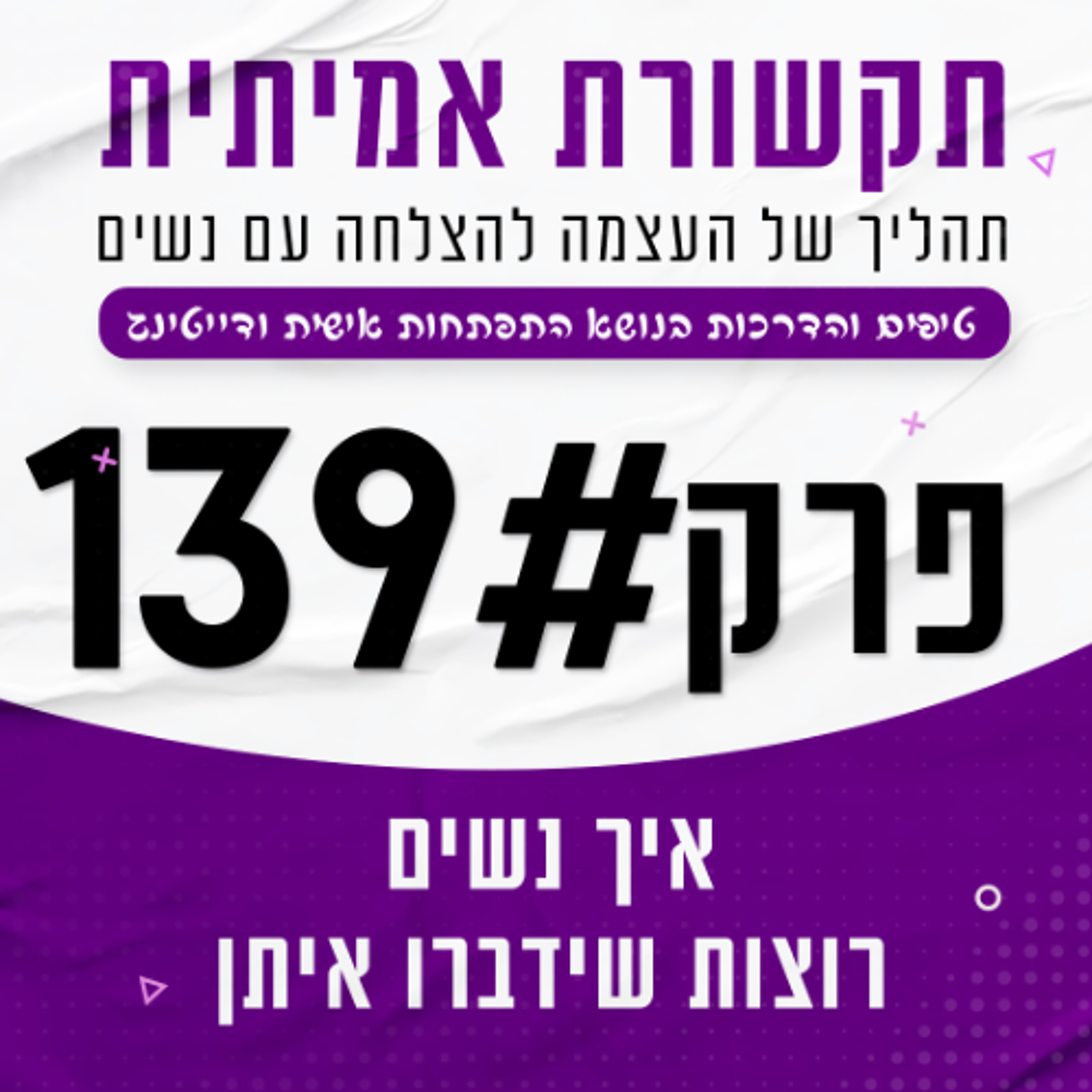 #139 - איך נשים רוצות שידברו איתן episode artwork