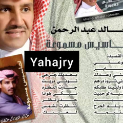 خالد عبدالرحمن - يتيمه - احاسيس