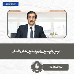 ترس و لرز سران رژیم و بحران‌های داخلی