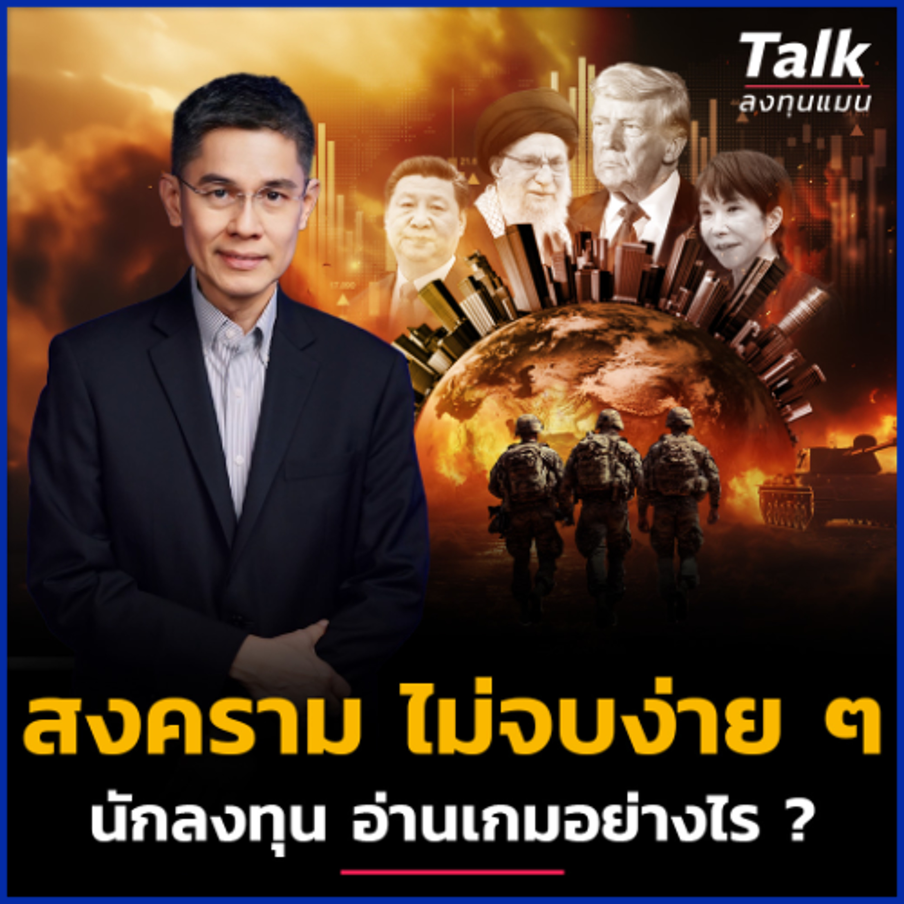 ภูมิรัฐศาสตร์ร้อนทั่วโลก ไทยอยู่ตรงไหน นักลงทุน อ่านเกมอย่างไร ?