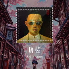 GAI周延 - 唐装「我穿唐装 跪父跪母跪上苍」【動態歌詞/Lyrics Video】#GAI周延 #唐装 #動態歌詞