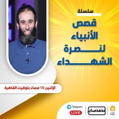 ٢٥- يوسف في السجن | قصص الأنبياء لنصرة الشهداء .mp3