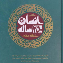 Podcast #03 | ڈھائی سو سالہ انسان