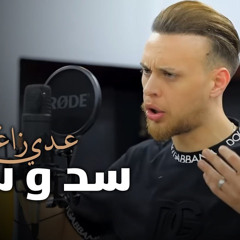 ‎عدي زاغه - سد و سند