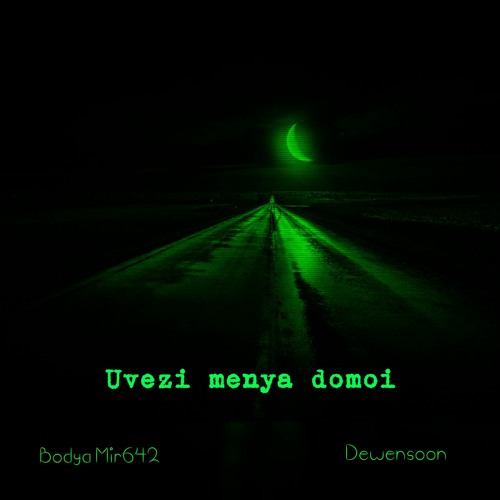 Dewensoon ft. Бодя Мир 642 - Увези меня домой