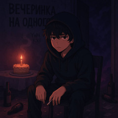 Вечеринка на одного