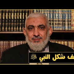 وصف شكل النبي ﷺ