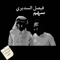 Mixفيصل السديري - سهم