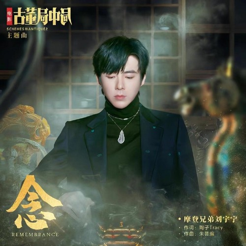 Niệm - Lưu Vũ Ninh | ost Tiệm Đồ Cổ Trung Cực | 摩登兄弟刘宇宁 - 念《古董局中局》电影主题曲